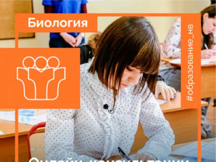 Онлайн-консультация по биологии