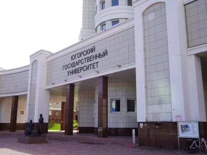 Югорский государственный университет завершил набор абитуриентов на бюджетные места