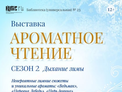 Цикл выставок «Ароматное чтение» 12+