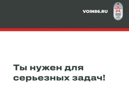 Заключив контракт, можно самому выбрать воинскую часть или подразделение Югры