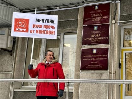 Коммунисты Югры готовятся к протестам. Причина — в гуманитарной помощи для Донбасса