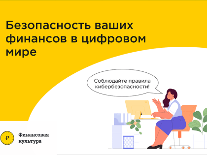 Финансовая безопасность в цифровом мире