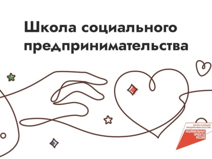 Прием заявок в «Школу социального предпринимательства»