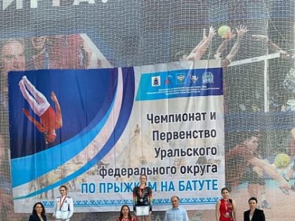 Югорчане успешно выступили в Чемпионате и Первенство Уральского федерального округа по прыжкам на батуте в Новом Уренгое