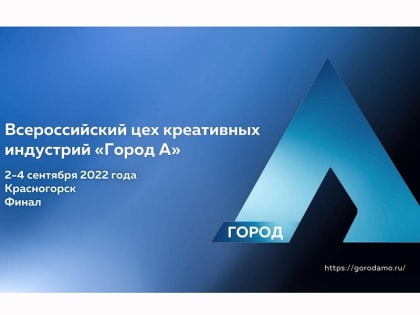 Всероссийский цех креативных индустрий «Город А»