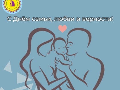 Поздравление главы Октябрьского района Сергея Заплатина с Днем семьи, любви и верности