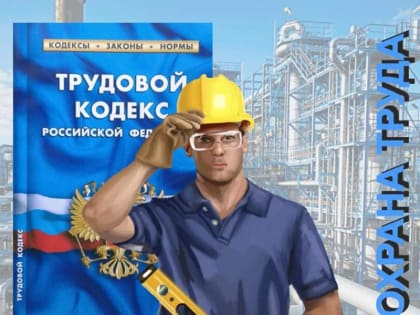 Изменения в законодательстве по охране труда с сентября 2024 года