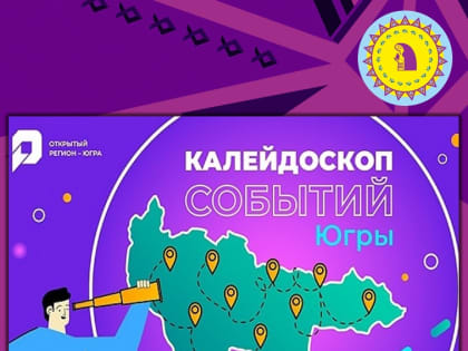 На портале «Открытый регион — Югра» стартовал проект «Калейдоскоп событий Югры»