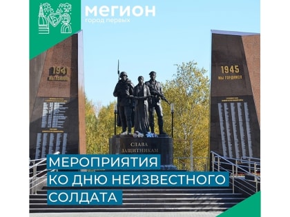 Мегионцев приглашают посетить памятные мероприятия, посвященные Дню неизвестного солдата