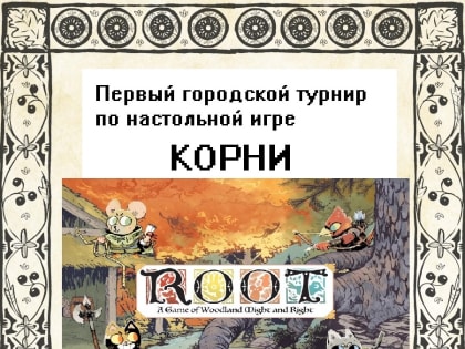 Объявляется Первый городской турнир по настольной игре «Корни»!