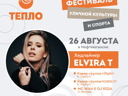26 августа в Нефтеюганске состоится городской фестиваль уличной культуры и спорта «ТЕПЛО».