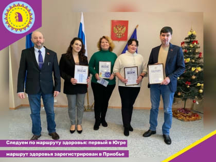 Следуем по маршруту здоровья: первый в Югре маршрут здоровья зарегистрирован в Приобье