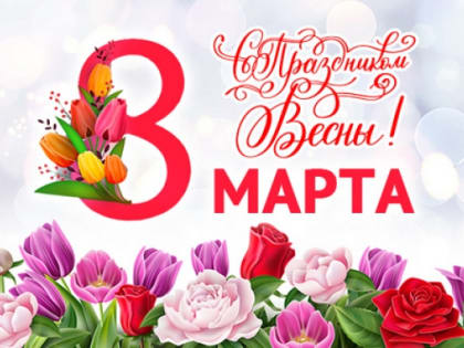 Поздравляем с 8 Марта!