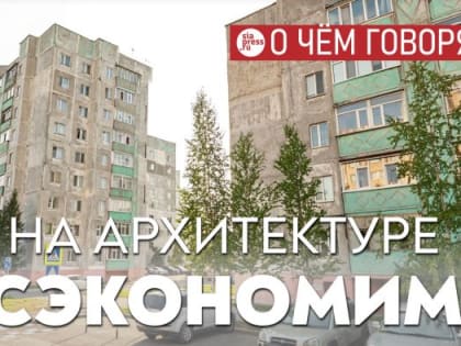Бюджетная система России выстроена так, что муниципалитеты будут всегда экономить на качестве архитектуры