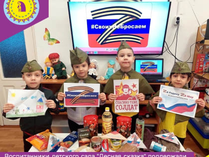 Воспитанники детского сада "Лесная сказка" поддержали наших солдат