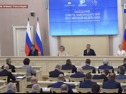 Актуальные вопросы для регионов – в центре внимания Совета законодателей РФ