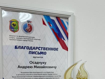 В Нягани отметили вклад депутата Андрея Осадчука в развитие спорта