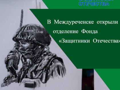В Междуреченске работает отделение фонда «Защитники Отечества»