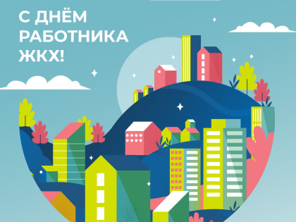 Уважаемые работники и ветераны сферы бытового обслуживания и  жилищно-коммунального хозяйства! Сердечно поздравляю вас с  профессиональным праздником!