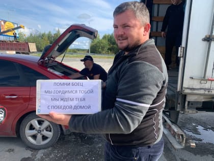 Волонтеры сообщества «Своих не бросаем» отправили очередную партию гуманитарной помощи в зону СВО