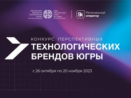 4 дня до финиша приёма заявок на конкурс технологических брендов Югры