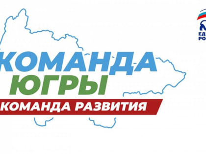 Повышать качество жизни каждого человека – главная цель «Команды Югры»
