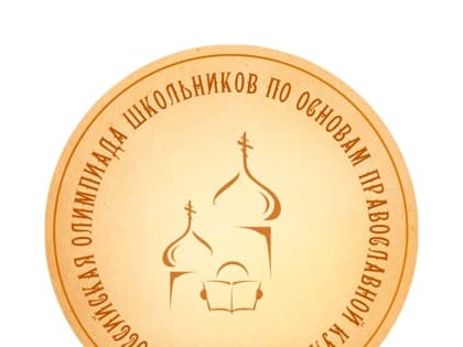 Состоялось награждение победителя Общероссийской олимпиады школьников по «Основам православной культуры» 2024 года