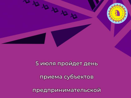 5 июля пройдет день приема субъектов предпринимательской деятельности