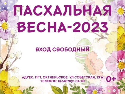 На пропустите одно из ярких событий апреля - Пасхальную весну-2023!
