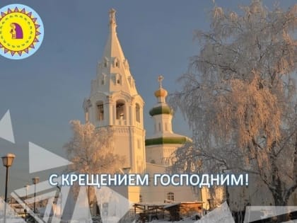 Поздравление главы Октябрьского района Сергея Заплатина с Крещением Господним