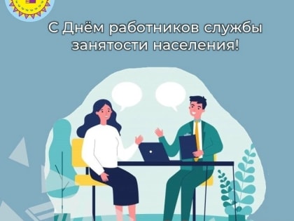 Поздравление главы Октябрьского района Сергея Заплатина с Днем работников службы занятости населения