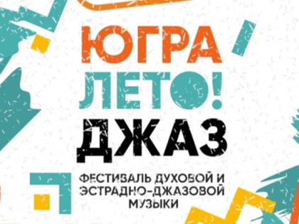 В Ханты-Мансийске пройдёт фестиваль духовой и эстрадно-джазовой музыки