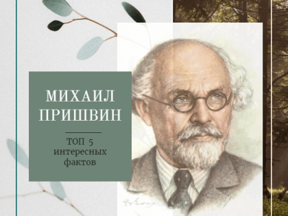МИХАИЛ ПРИШВИН. ТОП 5 ИНТЕРЕСНЫХ ФАКТОВ