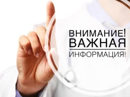 Уважаемые пациенты, обратите внимание!