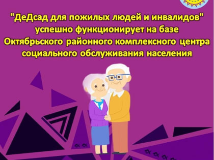 "ДеДсад для пожилых людей и инвалидов" успешно функционирует на базе Октябрьского районного комплексного центра социального обслуживания населения