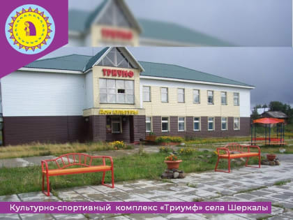 Культурно-спортивный комплекс «Триумф» села Шеркалы удостоен окружного гранта как лучшее учреждение культуры