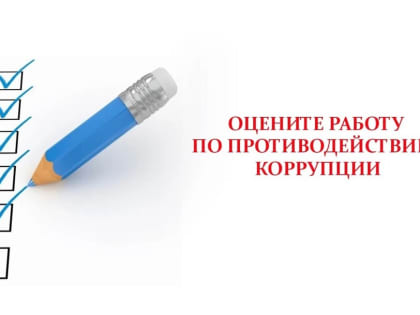 О проведении онлайн-опроса об эффективности деятельности УФНС России по Ханты-Мансийскому автономному округу – Югре по профилактике коррупционных и иных правонарушений