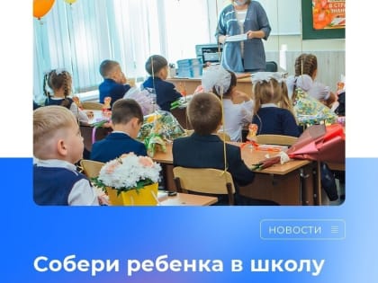 Единая Россия дала старт ежегодной акции «Собери ребенка в школу»