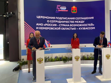 КуZбасс и президентская платформа «Россия — страна возможностей» заключили соглашение о сотрудничестве на ПМЭФ-2023