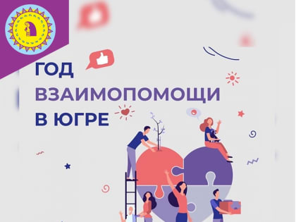 Утверждён план мероприятий по проведению Года взаимопомощи в Югре