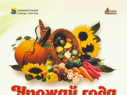 В ИКЦ «Старый Сургут» 26 августа развернётся городской праздник «Урожай года-2023»