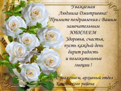 Поздравляем с юбилеем