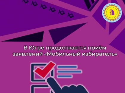 В Югре продолжается приём заявлений «Мобильный избиратель»