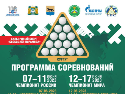 В Сургуте состоялось торжественное открытие чемпионата России по бильярдному спорту