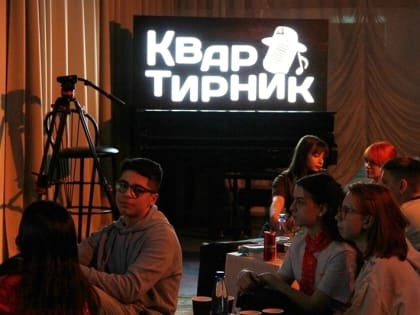 КВАРТИРНИК: Молодёжь в действии