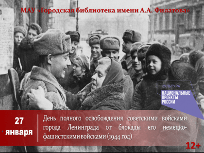 День полного освобождения Ленинграда от фашистской блокады