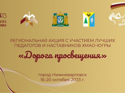 17 октября в 11.00 часов в городе Нижневартовске состоится онлайн-конференция в рамках региональной акции Ханты-Мансийского автономного округа – Югры «Дорога просвещения» с участие