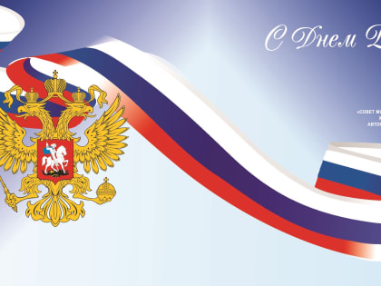 С Праздником, с Днём России!