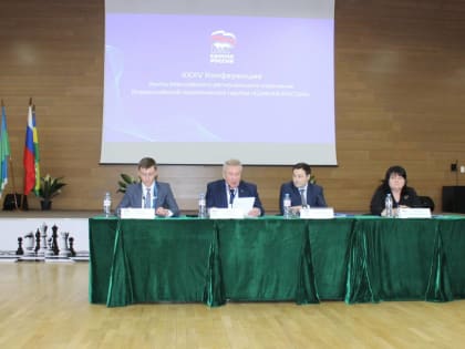 В Югре состоялась XXXV конференция регионального отделения «Единой России»