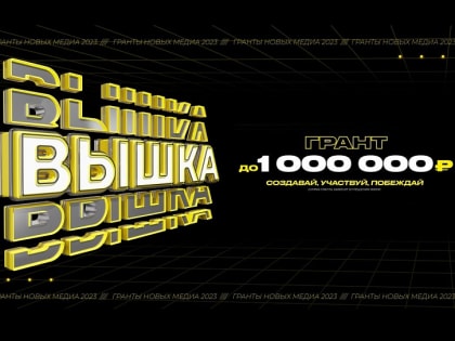 На грант губернатора Югры «Медиа-вышка» поступило 137 заявок